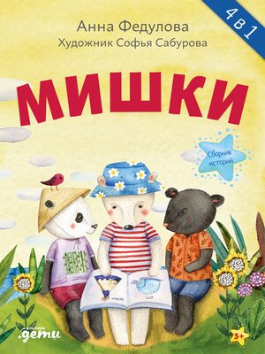cover image of Мишки. Сборник историй
